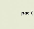 pac（说一说pac的简介）
