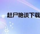 赶尸艳谈下载磁力天堂（赶尸艳谈下载）