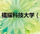 福耀科技大学（说一说福耀科技大学的简介）