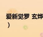 爱新觉罗 玄烨（说一说爱新觉罗 玄烨的简介）