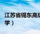 江苏省锡东高级中学招聘（江苏省锡东高级中学）
