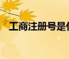 工商注册号是什么 和营业执照上的一样么