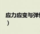 应力应变与弹性模量（弹性模量e的计算公式）