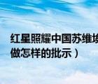 红星照耀中国苏维埃对春耕的批示（苏维埃政府对春耕工作做怎样的批示）