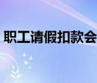 职工请假扣款会计分录（请假扣款会计分录）
