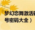 梦幻恋舞激活码是多少(手机版)（梦幻恋舞账号密码大全）