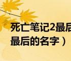 死亡笔记2最后的名字 百度网盘（死亡笔记2最后的名字）