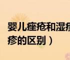婴儿痤疮和湿疹的区别是什么（婴儿痤疮和湿疹的区别）