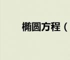 椭圆方程（说一说椭圆方程的简介）