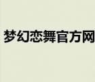 梦幻恋舞官方网站（梦幻恋舞怎么弄彩字体）