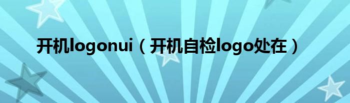 开机logonui（开机自检logo处在）