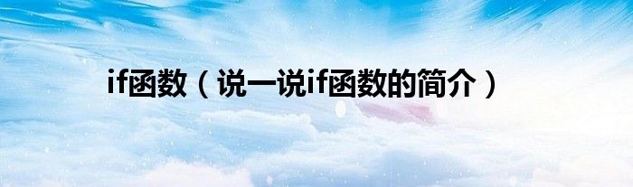 if函数（说一说if函数的简介）