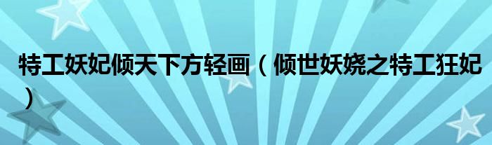 特工妖妃倾天下方轻画（倾世妖娆之特工狂妃）