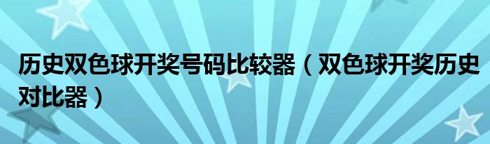 历史双色球开奖号码比较器（双色球开奖历史对比器）