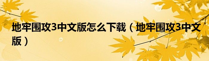 地牢围攻3中文版怎么下载（地牢围攻3中文版）
