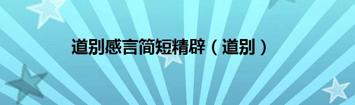 道别感言简短精辟（道别）