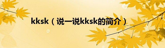 kksk（说一说kksk的简介）