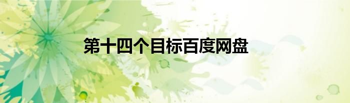 第十四个目标百度网盘