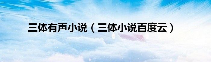 三体有声小说（三体小说百度云）