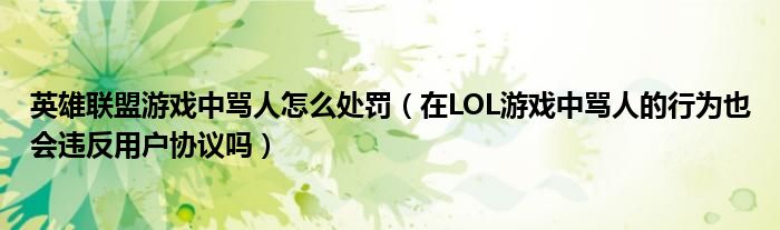 英雄联盟游戏中骂人怎么处罚（在LOL游戏中骂人的行为也会违反用户协议吗）