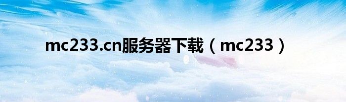 mc233.cn服务器下载（mc233）
