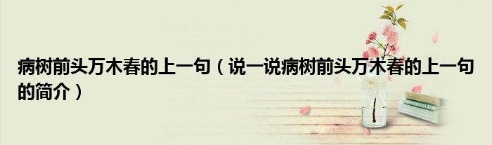 病树前头万木春的上一句（说一说病树前头万木春的上一句的简介）