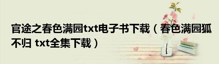 官途之春色满园txt电子书下载（春色满园狐不归 txt全集下载）