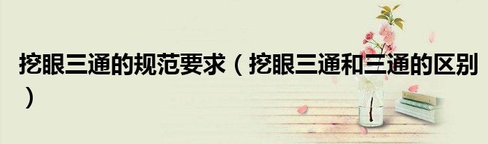 挖眼三通的规范要求（挖眼三通和三通的区别）