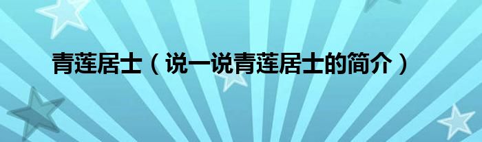 青莲居士（说一说青莲居士的简介）
