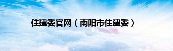 住建委官网（南阳市住建委）