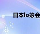 日本lo娘会穿中国lo吗（日本lo娘）