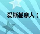 爱斯基摩人（说一说爱斯基摩人的简介）