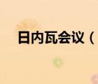 日内瓦会议（说一说日内瓦会议的简介）