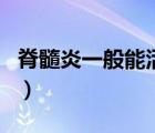 脊髓炎一般能活多少年（骨髓炎是怎么引起的）