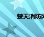 楚天消防网通知通告（楚天消防）