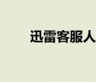 迅雷客服人工服务（迅雷客服中心）