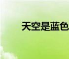 天空是蓝色的电影（天空是蓝色的）