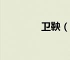 卫鞅（说一说卫鞅的简介）