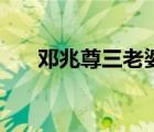 邓兆尊三老婆怀孕（邓兆尊三个老婆）