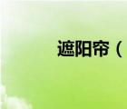 遮阳帘（说一说遮阳帘的简介）