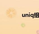 uniq组合抖音（uniq组合）