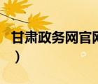 甘肃政务网官网工商（甘肃政务服务网工商网）