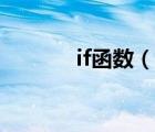 if函数（说一说if函数的简介）