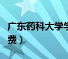 广东药科大学学费在哪里交（广东药科大学学费）