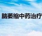 脑萎缩中药治疗方法（轻度脑萎缩治疗方法）