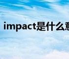 impact是什么意思啊（impact是什么意思）