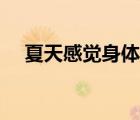 夏天感觉身体没劲（夏天感觉浑身无力）