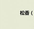 松香（说一说松香的简介）