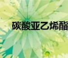 碳酸亚乙烯酯生产工艺（碳酸亚乙烯酯）