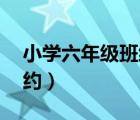 小学六年级班级公约10条（六年级的班级公约）
